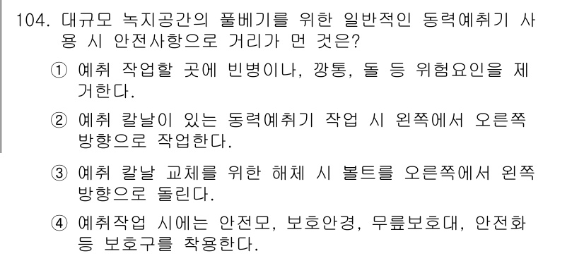 조경기사 2020년 103번 - 대규모 녹지공간의 풀베기를 위한 안전 사항 중에서는 작업 시 주변의 위험... 에 관한 핵심 기출문제