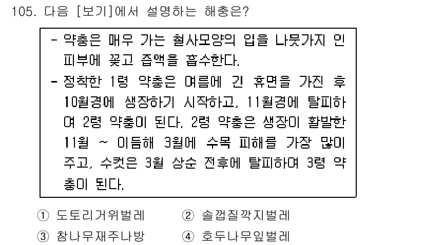 조경기사 2020년 104번 - 주어진 보기에 따르면, 약충의 생애 주기와 각 단계에 대한 설명이 있습니... 에 관한 핵심 기출문제