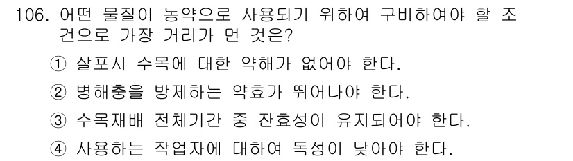조경기사 2020년 105번 - 정답 '2'는 농약이 농업에 안전하게 사용되기 위해서 병해충을 방제하는 ... 에 관한 핵심 기출문제