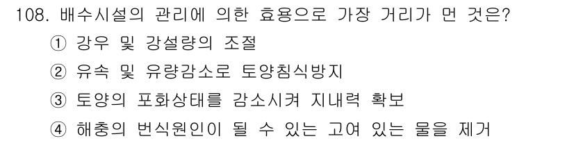 조경기사 2020년 107번 - '해종의 번식원인이 될 수 있는 고여 있는 물을 제거'가 정답인 이유는,... 에 관한 핵심 기출문제