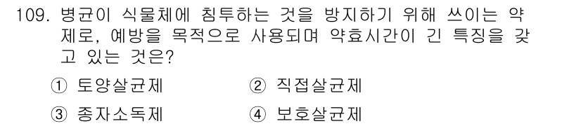 조경기사 2020년 108번 - 정답 '1'인 토양살균제는 병균이 식물체에 침투하는 것을 방지하기 위해 ... 에 관한 핵심 기출문제