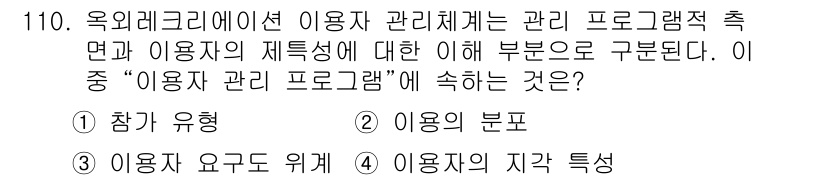 조경기사 2020년 109번 - "이용자 관리 프로그램"은 사용자 관련 정보와 요구를 조직적으로 관리하는... 에 관한 핵심 기출문제