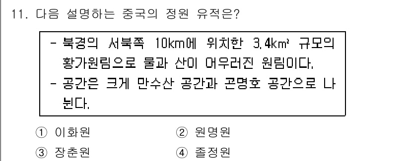 조경기사 2020년 11번 - 문장에서 설명하는 장소는 물과 산으로 이루어진 원림으로, '원명원'이 가... 에 관한 핵심 기출문제