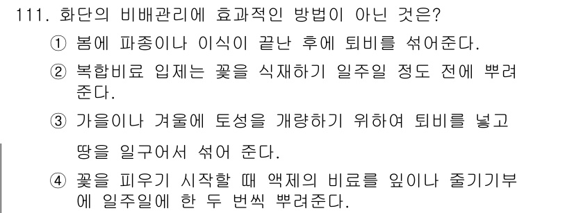 조경기사 2020년 110번 - 정답이 '2'인 이유는 북합비료 입제가 꽃을 식재하기 일주일 정도 전에 ... 에 관한 핵심 기출문제