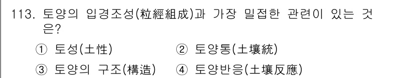 조경기사 2020년 112번 - 토양의 입경조성은 토양 입자의 크기 분포를 의미하며, 이는 토양의 물리적... 에 관한 핵심 기출문제