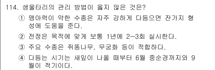 조경기사 2020년 113번 - 다듬는 시기는 새잎이 나올 때부터 6월 중순경까지와 9월이 적기이다. 이... 에 관한 핵심 기출문제