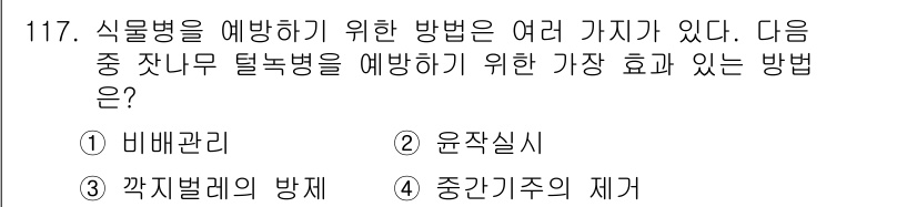 조경기사 2020년 116번 - 잔나무 털녹병을 예방하기 위한 가장 효과적인 방법은 '중간기주의 제거'입... 에 관한 핵심 기출문제