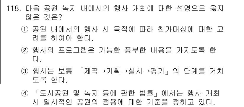 조경기사 2020년 117번 - 정답 4번은 '도시공원 및 녹지 등에 관한 법률'에서 행사의 개체별 기준... 에 관한 핵심 기출문제