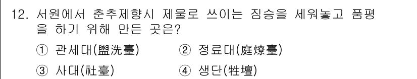 조경기사 2020년 12번 - 서원에서 춘추제향 시 제물을 씌우고 세워놓기 위해 만든 곳은 '생단(牲壇... 에 관한 핵심 기출문제
