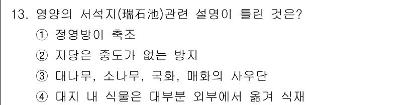 조경기사 2020년 13번 - '대지 내 식물은 대부분 외부에서 옮겨 식재'라는 설명은 서식지의 형성과... 에 관한 핵심 기출문제