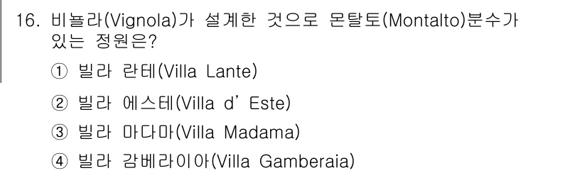 조경기사 2020년 16번 - 정답인 '1. 빌라 란테(Villa Lante)'는 비놀라(Vignola... 에 관한 핵심 기출문제
