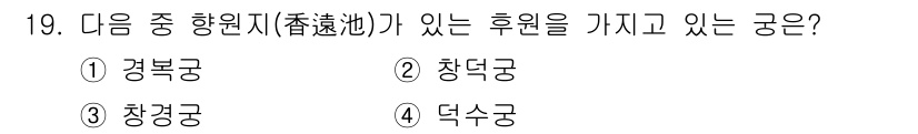 조경기사 2020년 19번 - 향원지(香遠池)는 후원으로 유명한 경복궁에 위치해 있습니다. 경복궁은 조... 에 관한 핵심 기출문제