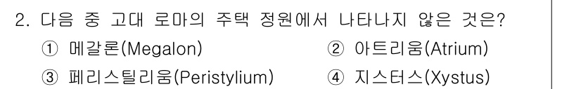 조경기사 2020년 2번 - 정답은 '1' 메갈론(Megalon)입니다. 고대 로마의 주택 정원에서 ... 에 관한 핵심 기출문제