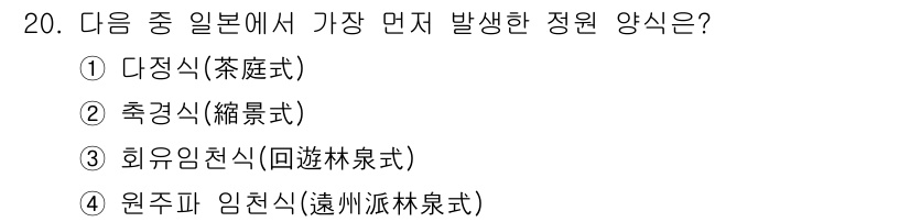조경기사 2020년 20번 - '회유임천식(回遊林泉式)'이 정답인 이유는 일본에서 정원 문화가 발전함에... 에 관한 핵심 기출문제