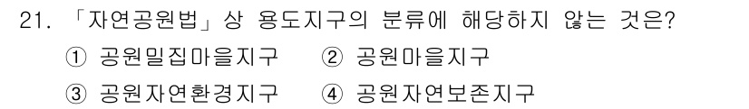조경기사 2020년 21번 - '자연공원법'에서 규정한 용도지역 분류에는 주로 자연환경 보호와 관련된 ... 에 관한 핵심 기출문제