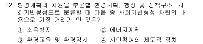 조경기사 2020년 22번 - 정답이 '1'인 이유는 소음방지가 환경계획에서 직접적인 사회적 반응을 유... 에 관한 핵심 기출문제