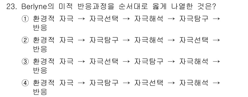 조경기사 2020년 23번 - Berlyne의 미적 반응 과정은 환경적 자극에서 시작하여 자극 탐구를 ... 에 관한 핵심 기출문제