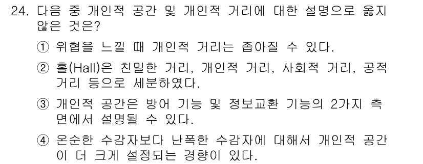 조경기사 2020년 24번 - 정답이 '1'인 이유는, 개인적 거리는 위협을 느낄 때 감소할 수 있다는... 에 관한 핵심 기출문제
