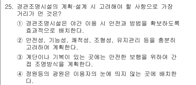 조경기사 2020년 25번 - 정답 '3'은 안전이 확보된 장소에 계단을 설치하는 것이 중요하다는 점을... 에 관한 핵심 기출문제