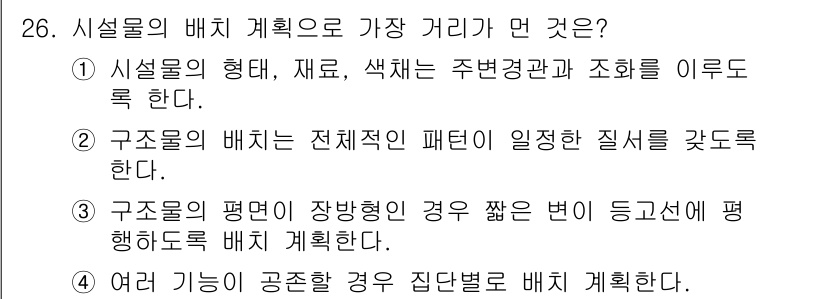 조경기사 2020년 26번 - 구조물의 배치는 전체적인 패턴을 고려하여 일관된 질서를 갖도록 계획해야 ... 에 관한 핵심 기출문제