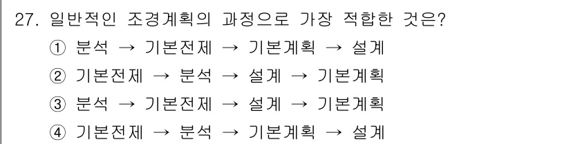 조경기사 2020년 27번 - 일반적인 조경계획의 과정은 '기본전제'를 먼저 설정한 후, 그에 대한 '... 에 관한 핵심 기출문제