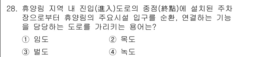 조경기사 2020년 28번 - 주어진 문제는 휴양림 지역 내 주요 시설을 연결하는 도로의 종류를 묻고 ... 에 관한 핵심 기출문제