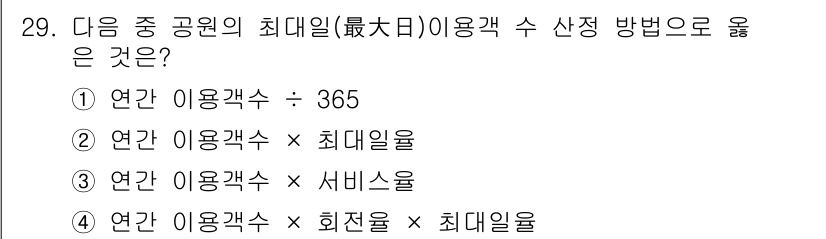 조경기사 2020년 29번 - 최대일 이용객 수를 산정할 때는 연간 이용객 수와 최댓일율을 곱해 계산합... 에 관한 핵심 기출문제