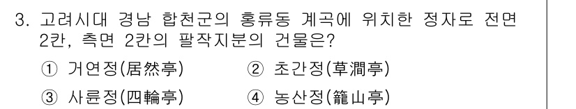 조경기사 2020년 3번 - 정답인 '4' 번 선택지는 경상남도 합천군의 홍류동 계곡에 위치한 정자로... 에 관한 핵심 기출문제