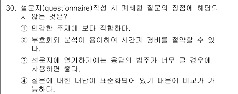 조경기사 2020년 30번 - 설문지 작성 시 폐쇄형 질문의 장점에 해당하지 않는 것은 '3'입니다. ... 에 관한 핵심 기출문제