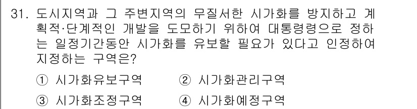 조경기사 2020년 31번 - 정답인 '3. 시가화조정구역'은 도시 지역과 주변 지역의 무질서한 시가화... 에 관한 핵심 기출문제