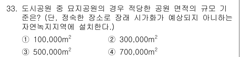 조경기사 2020년 33번 - 도시공원 중 미지공원의 경우, 적당한 공원 면적 기준은 100,000m²... 에 관한 핵심 기출문제