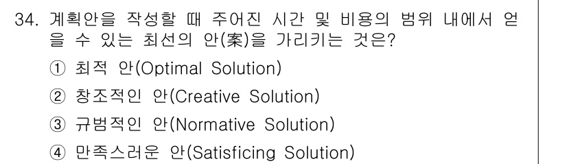 조경기사 2020년 34번 - 계획안을 작성할 때 주어진 시간과 비용의 범위 내에서 만족할 수 있는 최... 에 관한 핵심 기출문제