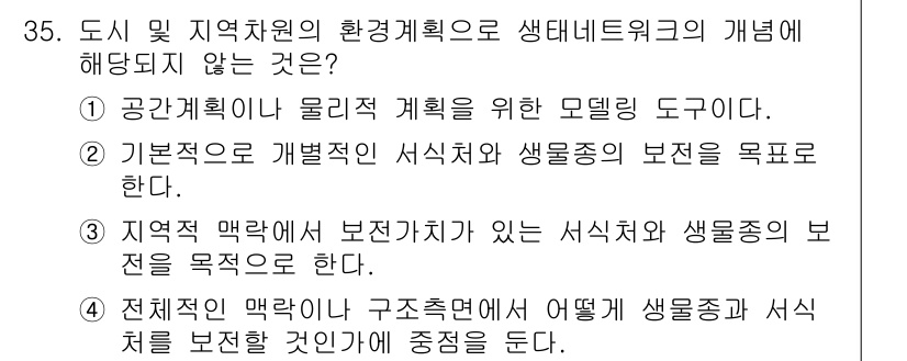 조경기사 2020년 35번 - 생태네트워크의 개념은 특정 지역의 생태적 연결성과 보전을 강조하는 것으로... 에 관한 핵심 기출문제