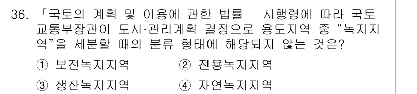 조경기사 2020년 36번 - 정답 '2'인 전용녹지지역은 특정 용도로만 사용이 허가된 지역으로, 일반... 에 관한 핵심 기출문제