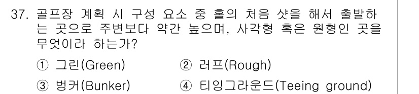 조경기사 2020년 37번 - 골프장에서 홀의 시작 지점은 '티잉 그라운드(Teeing ground)'... 에 관한 핵심 기출문제