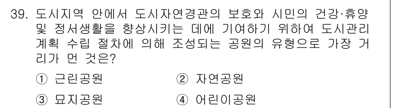 조경기사 2020년 39번 - 정답이 '자연공원(2)'인 이유는 도시 지역 내에서 도시 자연환경을 보호... 에 관한 핵심 기출문제