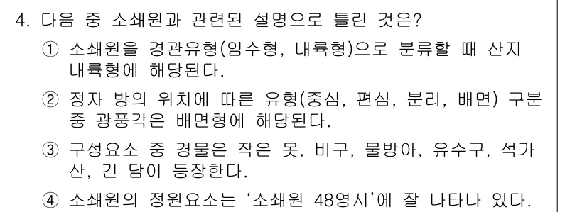 조경기사 2020년 4번 - 정답인 '2'는 정자의 방 위치에 따른 유형 분류를 설명하는 것이며, 이... 에 관한 핵심 기출문제