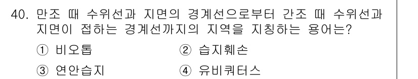 조경기사 2020년 40번 - 문제에서 묻는 '수위선과 지면의 경계선'을 나타내는 용어는 '연안습지'입... 에 관한 핵심 기출문제