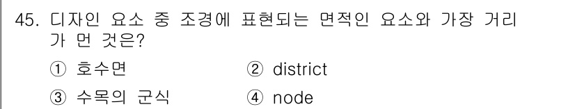 조경기사 2020년 45번 - 정답 '4'인 'node'는 조경 설계에서 중요한 요소로, 특정한 지점이... 에 관한 핵심 기출문제