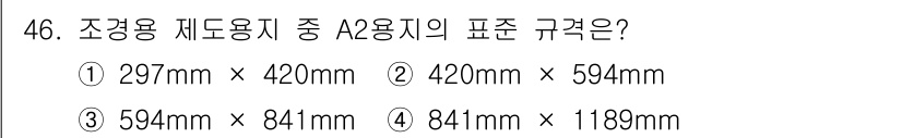 조경기사 2020년 46번 - A2 용지의 표준 규격은 420mm × 594mm입니다. A 시리즈 용지... 에 관한 핵심 기출문제