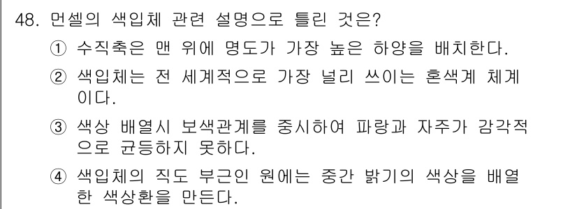 조경기사 2020년 48번 - 색채 이론에서 색상은 감각적 특성과 심리적 영향을 질서 있게 배열해야 합... 에 관한 핵심 기출문제
