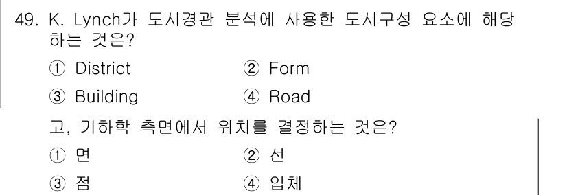 조경기사 2020년 49번 - K. Lynch의 도시경관 분석에서 사용한 도시구성 요소는 'Distri... 에 관한 핵심 기출문제