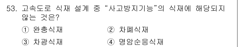 조경기사 2020년 52번 - 고속도로 식재 설계에서 "사고방지기능"에 해당하지 않는 식재는 명암순응식... 에 관한 핵심 기출문제
