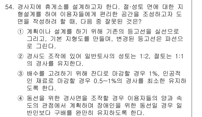 조경기사 2020년 53번 - 주어진 내용에서 '잘못된 것'은 4번입니다. 4번은 장애인을 위한 동선 ... 에 관한 핵심 기출문제
