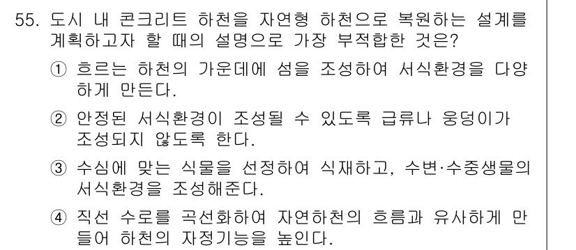 조경기사 2020년 54번 - 정답 '1'이 적절한 이유는 '흐르는 하천의 가운대에 섬을 조성하여 서식... 에 관한 핵심 기출문제