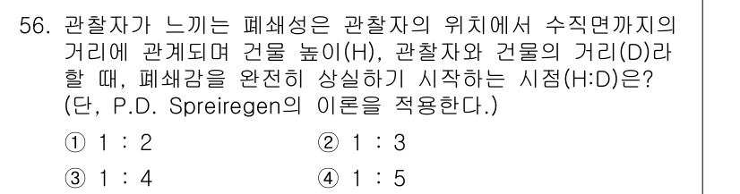 조경기사 2020년 55번 - P.D. Spreiregen의 이론에 따르면, 관찰자가 느끼는 폐색성은 ... 에 관한 핵심 기출문제