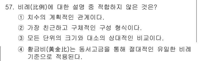 조경기사 2020년 56번 - 비례(比例)는 어떤 양의 관계를 나타내는 것으로, 상대적 크기나 비율을 ... 에 관한 핵심 기출문제