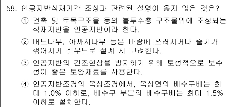 조경기사 2020년 57번 - 정답 '4'는 인공지반토양의 배수 규정을 잘못 설명하고 있기 때문입니다.... 에 관한 핵심 기출문제