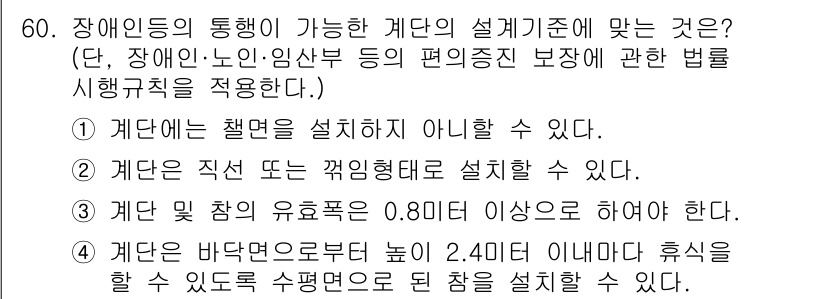 조경기사 2020년 59번 - 정답이 '1'인 이유는 계단의 설계 기준에서 '참여 및 통행 가능성'을 ... 에 관한 핵심 기출문제