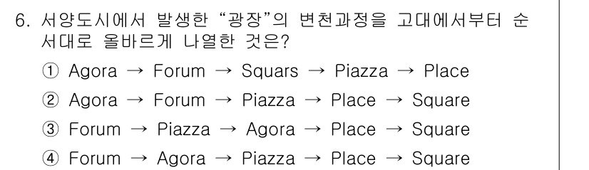 조경기사 2020년 6번 - 정답은 '2'번입니다. '광장'의 변화 과정은 Agora에서 시작하여 F... 에 관한 핵심 기출문제